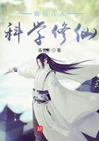 我在凡人科学修仙 txt