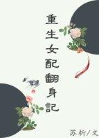重生女配的翻身日常
