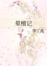 晕檀记姐姐去哪里了