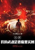 斗罗大陆之我的武魂是恶魔果树和轩辕剑