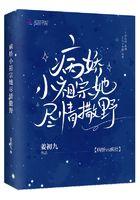 病娇小祖宗在线撒野