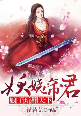 妖娆娘子夫君们