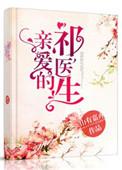 亲爱的祁医生92
