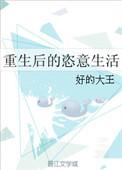 重生后的辛福生活