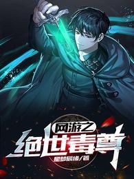 网游之绝世来袭