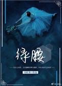 绿腰舞怎么跳
