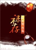 禄存五行属什么