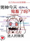 男神今天鬼畜了吗txt