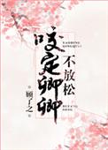 咬定卿卿不放松晋江文学城