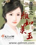 女主叫颜如玉的重生