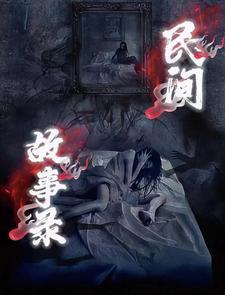 民间鬼故事大全乡村