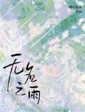 无名之始