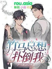 竹马总想扑倒我 作者芦苇微凉