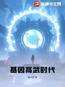 基因武装全集