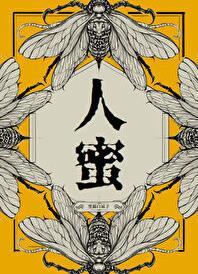 人蜜笔趣阁免费阅读版最新章节
