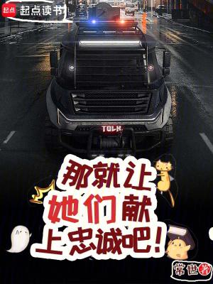 那就让她们献上忠诚吧无防盗