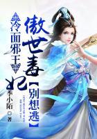 冷面王爷的邪魅宠妃