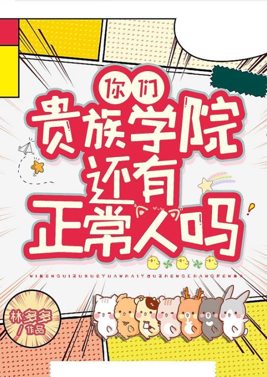 你们贵族学院有正常人吗71章