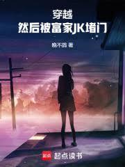 穿越然后被富家jk堵门免费阅读