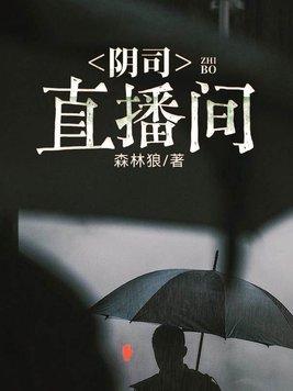 阴司直播间 森林狼