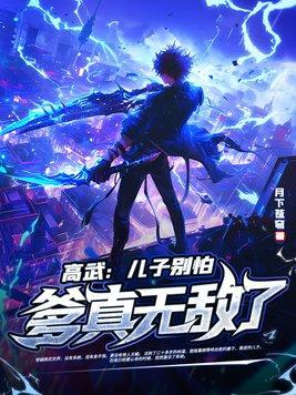 高武儿子别怕爹真无敌了大结局