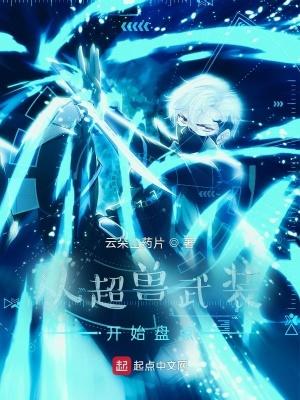 从超兽武装开始修仙