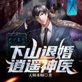 下山退婚逍遥神医