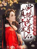 真千金断绝关系后侯府后悔莫及短剧