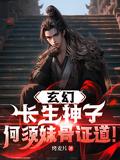 主角名叫长生