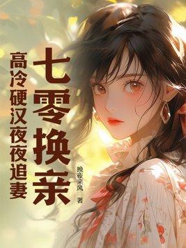 七零之换亲后嫁了海归免费