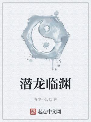 潜龙之渊是什么意思