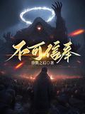 不可信奉池中月是好人还是坏人