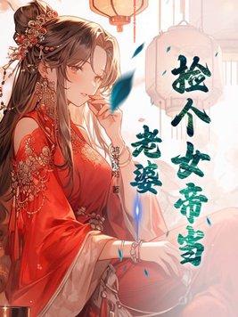 捡了个女帝txt