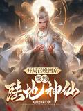 开局召唤回京签到陆地神仙短剧全集