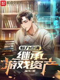 继承游戏资产有几个女主