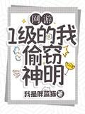 网游1级的我终结了神明全本
