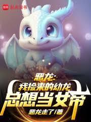恶龙我捡来的幼龙总想当女帝动画