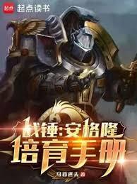 战锤安格隆培育手册百度