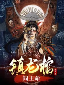 镇龙棺阎王命简介