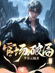 官场局中局全文阅读最新