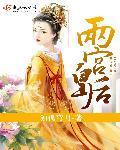 两宫皇太后都是谁