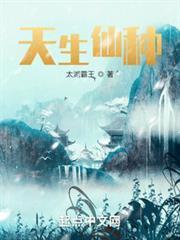 天生仙种txt电子书