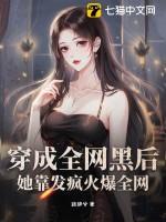 穿成全网黑之后她成了手机app