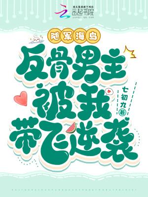 反骨男主被我带飞逆袭(七)