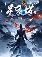 星辰塔是什么