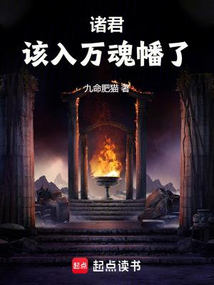 诸君该入万魂幡了九命肥猫