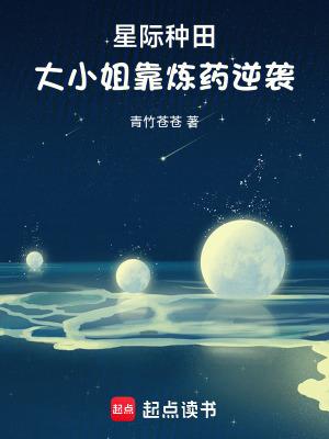 星际种田大小姐靠炼药逆袭免费
