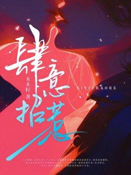 肆意招惹宋原野是哪一集