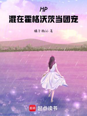 hp霍格沃茨的团宠