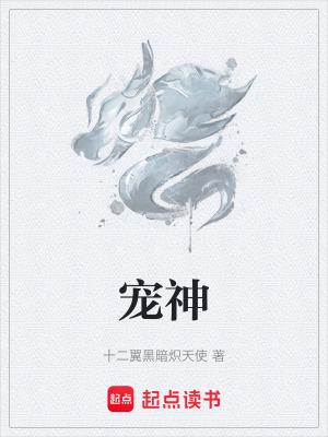 宠神在线阅读